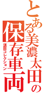 とある美濃太田の保存車両（須田コレクション）