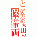 とある美濃太田の保存車両（須田コレクション）