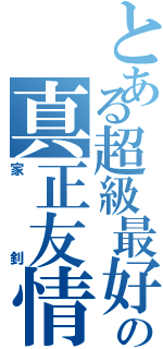 とある超級最好朋友の真正友情Ⅱ（家釗）