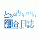 とある青年役員の組合日誌（ユニオンダイアリー）