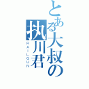 とある大叔の执川君（ＲＡＩＬＧＵＮ）