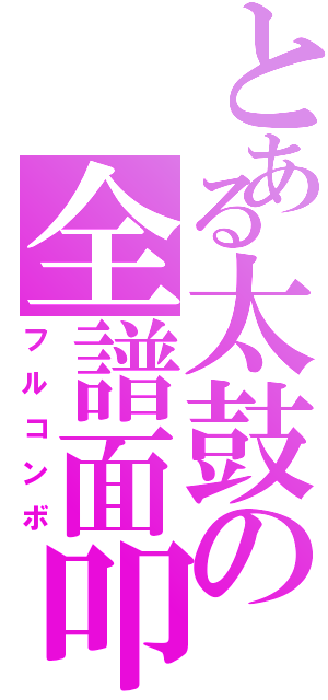 とある太鼓の全譜面叩（フルコンボ）