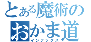 とある魔術のおかま道（インデックス）