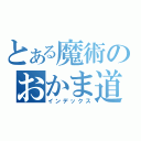 とある魔術のおかま道（インデックス）