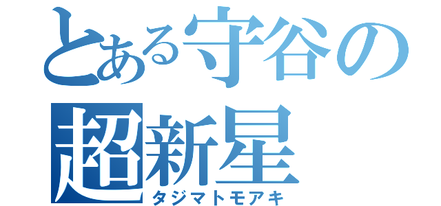 とある守谷の超新星（タジマトモアキ）