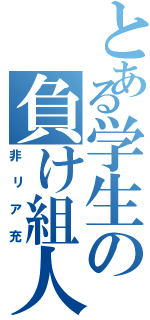 とある学生の負け組人生（非リア充）