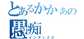 とあるかかぁの愚痴（インデックス）