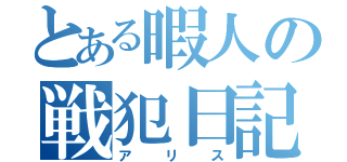 とある暇人の戦犯日記（アリス）