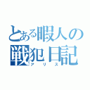 とある暇人の戦犯日記（アリス）