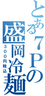 とある７Ｐの盛岡冷麺（３００円税込）