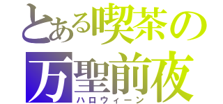 とある喫茶の万聖前夜（ハロウィーン）