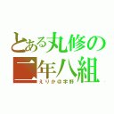 とある丸修の二年八組（えりか＠宇野）