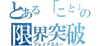 とある「こと」の限界突破（ブレイクスルー）