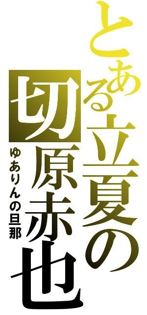 とある立夏の切原赤也（ゆありんの旦那）