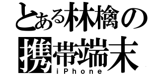 とある林檎の携帯端末（ｉＰｈｏｎｅ）