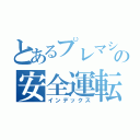 とあるプレマシーの安全運転（インデックス）