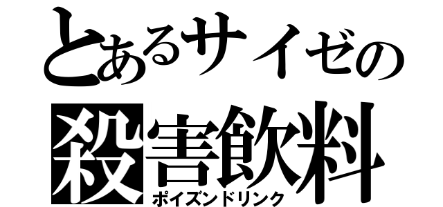 とあるサイゼの殺害飲料（ポイズンドリンク）