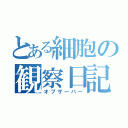 とある細胞の観察日記（オブザーバー）