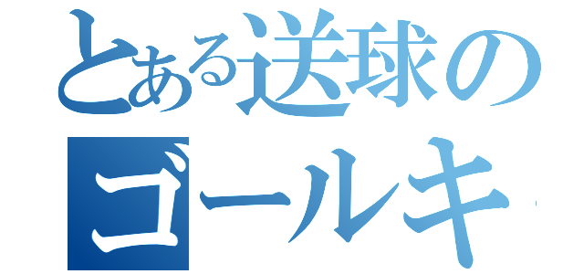 とある送球のゴールキーパー（）