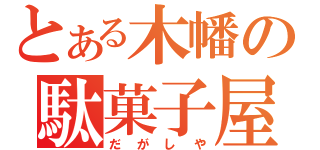 とある木幡の駄菓子屋（だがしや）