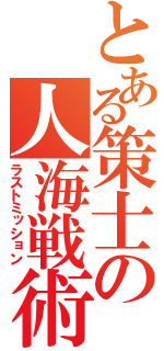 とある策士の人海戦術（ラストミッション）