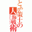 とある策士の人海戦術（ラストミッション）