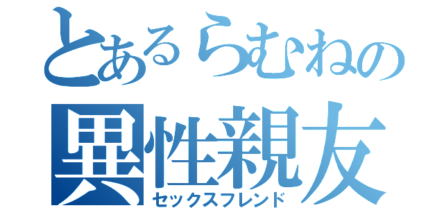 とあるらむねの異性親友（セックスフレンド）