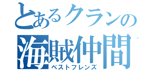 とあるクランの海賊仲間（ベストフレンズ）