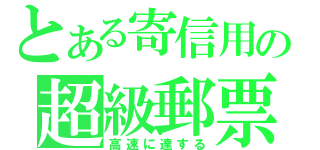 とある寄信用の超級郵票（高速に達する）