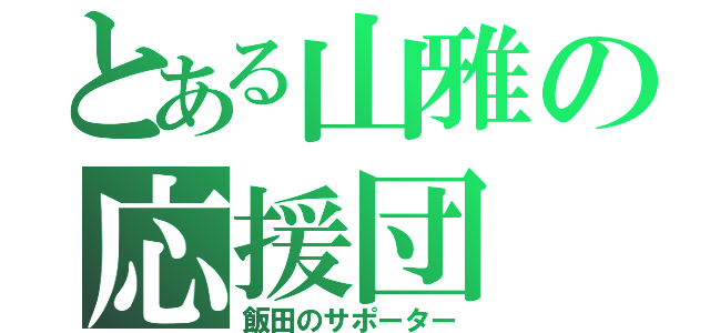 とある山雅の応援団（飯田のサポーター）