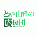 とある山雅の応援団（飯田のサポーター）