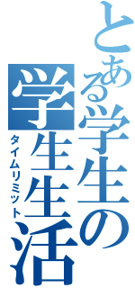 とある学生の学生生活（タイムリミット）