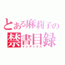 とある麻莉子の禁書目録（インデックス）