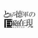 とある德軍の巨砲在現（インデックス）