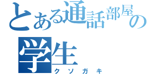 とある通話部屋の学生（クソガキ）