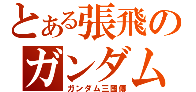 とある張飛のガンダム（ガンダム三國傳）