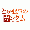 とある張飛のガンダム（ガンダム三國傳）