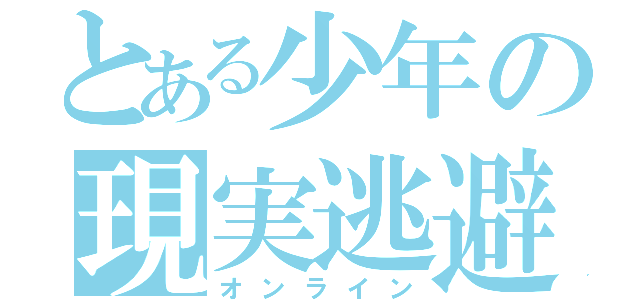 とある少年の現実逃避（オンライン）