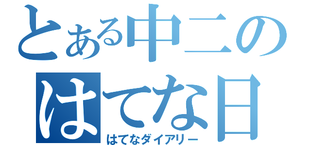 とある中二のはてな日記（はてなダイアリー）