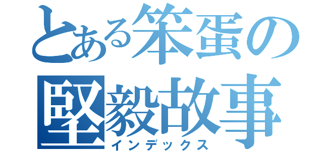 とある笨蛋の堅毅故事（インデックス）