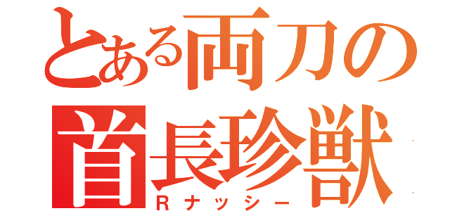 とある両刀の首長珍獣（Ｒナッシー）