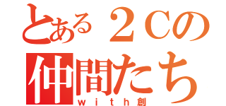 とある２Ｃの仲間たち（ｗｉｔｈ創）