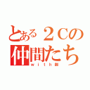 とある２Ｃの仲間たち（ｗｉｔｈ創）