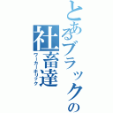 とあるブラックの社畜達（ワーカーホリック）