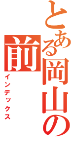 とある岡山の前（インデックス）