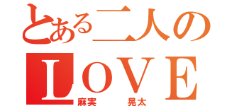 とある二人のＬＯＶＥ物語（麻実   晃太）