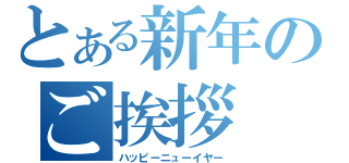 とある新年のご挨拶（ハッピーニューイヤー）