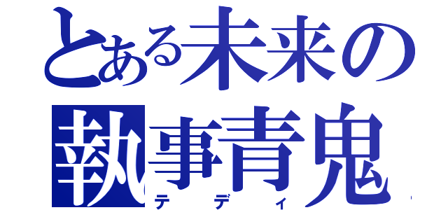 とある未来の執事青鬼（テディ）