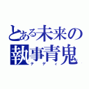 とある未来の執事青鬼（テディ）