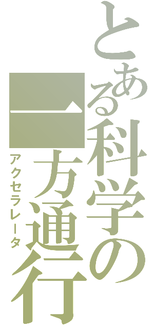 とある科学の一方通行（アクセラレータ）